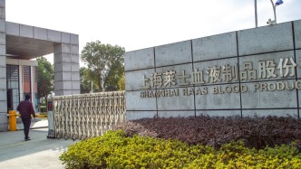 拟最高2000万元收购跨国药企在华工厂，上海莱士称主要为创新管线服务