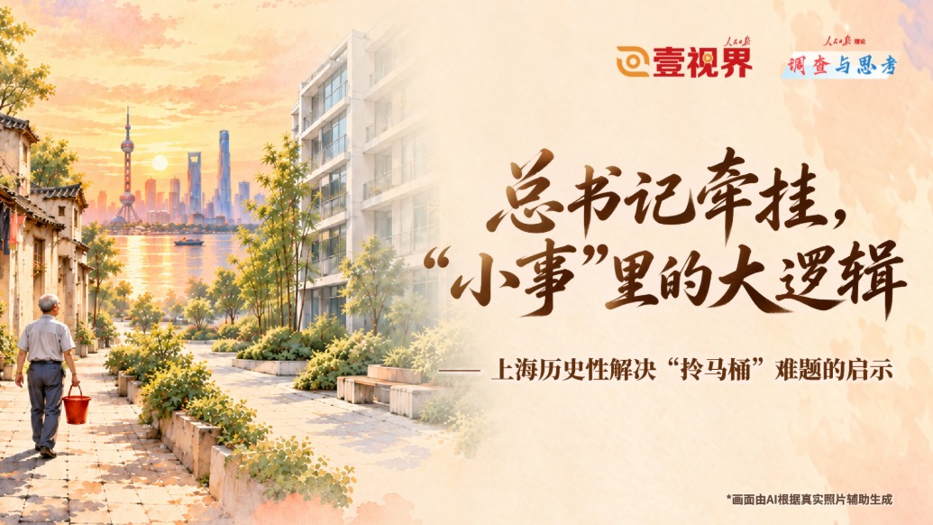 总书记牵挂,“小事”里的大逻辑——上海历史性解决“拎马桶”难题的启示
