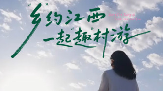 把江西的山水、烟火唱给你听，一起“趣”村游主题曲发布