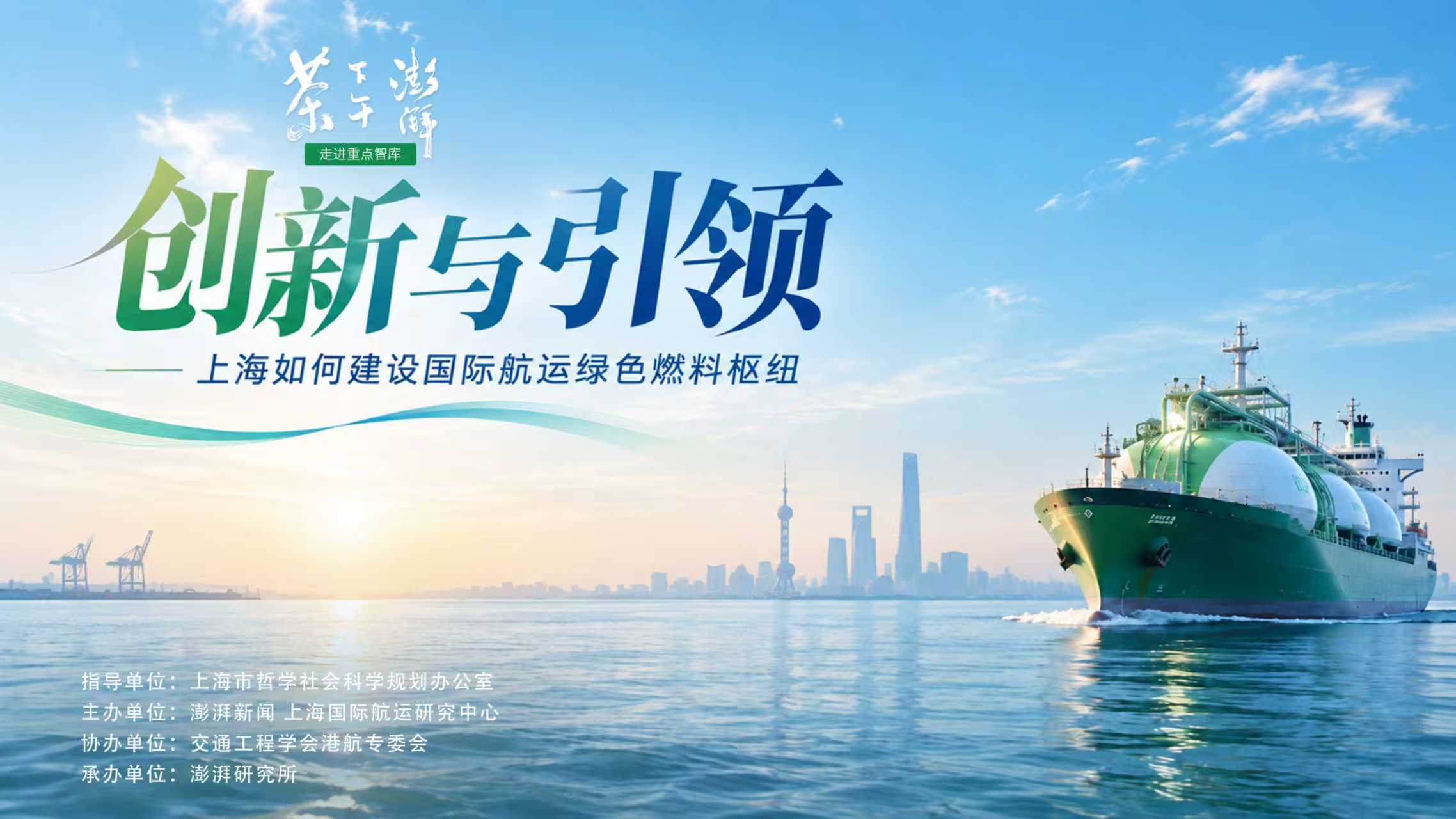 走进上海智库｜“三中心”协同发展赋能上海绿色航运中心建设