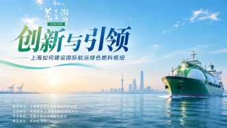 走进上海智库｜“三中心”协同发展赋能上海绿色航运中心建设