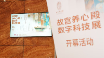 “故宫养心殿数字科技展”在苏州工业园区文化馆正式启幕