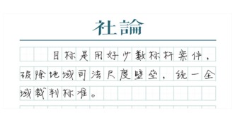 【社论】提级管辖，打破“诉讼主客场”