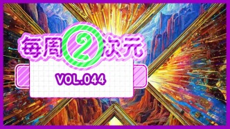 每周②次元 Vol.044｜游戏IP重新生长