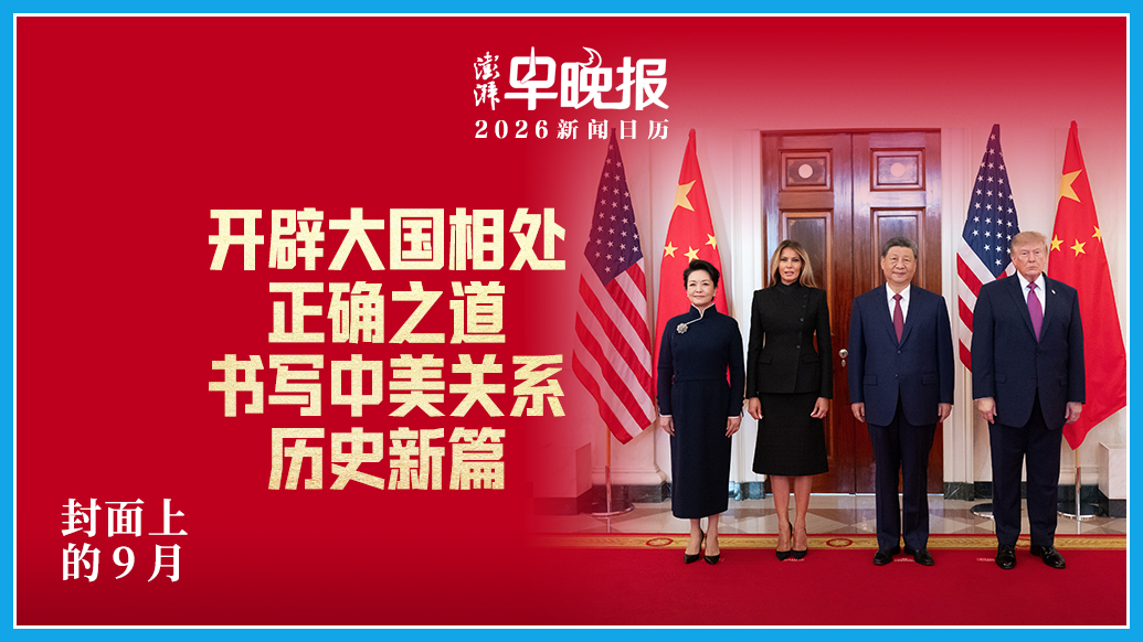2026新闻日历丨澎湃早晚报合辑(九月)