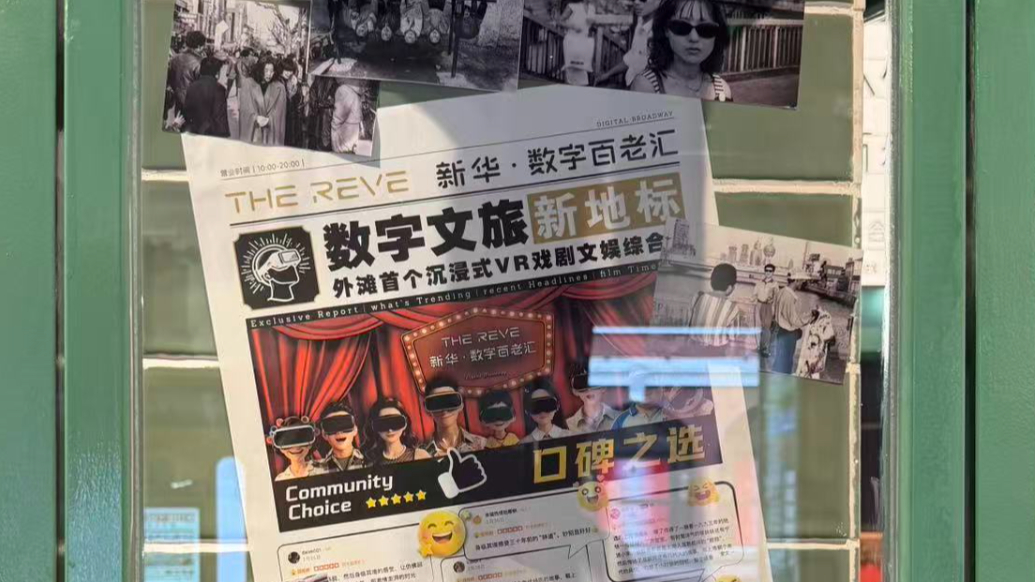 百年老楼穿越回1995上海弄堂,在外滩看沉浸式VR戏剧