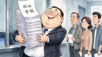 澎湃漫评｜“一年举报1520次”就该及时叫停