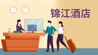 锦江酒店：拟以约8.11亿元收购维也纳酒店及百岁村餐饮各10%股权，实现全资控股
