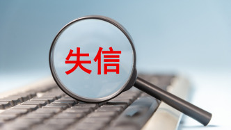 金融领域严重失信主体名单新规今起施行，哪些情形会被列入？