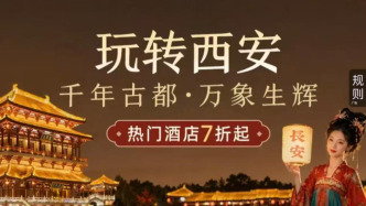 国庆来西安！西安主题消费季来袭，住宿福利已就位