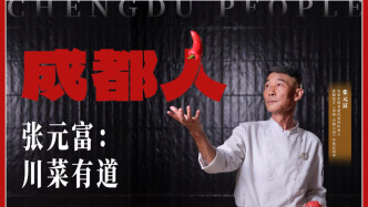 成都人丨张元富：川菜有道