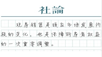 【社论】推进现房销售，让购房者“所见即所得”