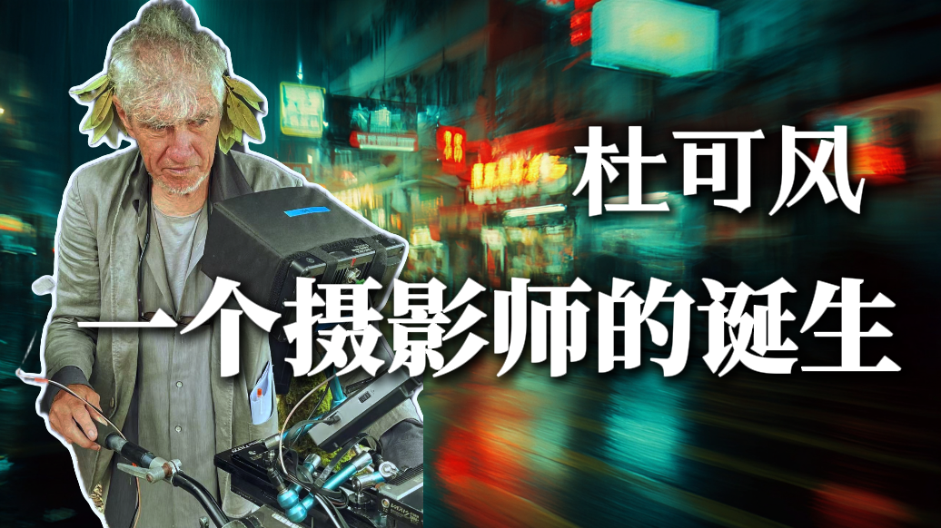 杜可风:一个摄影师的诞生