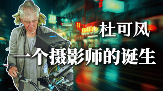 杜可风:一个摄影师的诞生