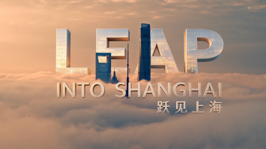 跃见上海！第九届进博会上海城市形象片发布