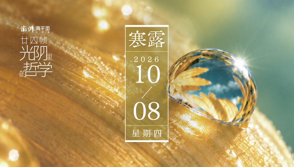 廿四帧光阴里的哲学｜寒露