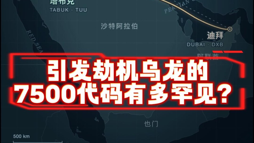 引发迪拜飞以色列航班劫机乌龙的7500代码,有多罕见?