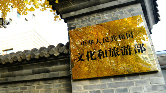 文旅部印发《艺术发展“十五五”规划》：到2030年，全民审美素养稳步提升