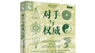 古典世界的两面镜子——读《对手与权威：古代希腊与古代中国的科学和思想》