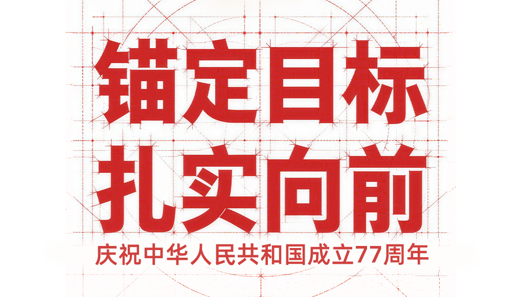 庆祝中华人民共和国成立77周年|锚定目标,扎实向前