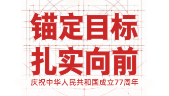 庆祝中华人民共和国成立77周年｜锚定目标，扎实向前