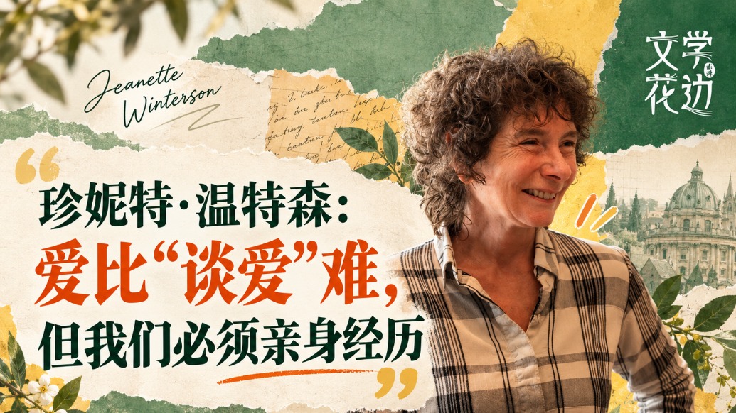 英国作家珍妮特·温特森:爱这件事,我们必须亲身经历