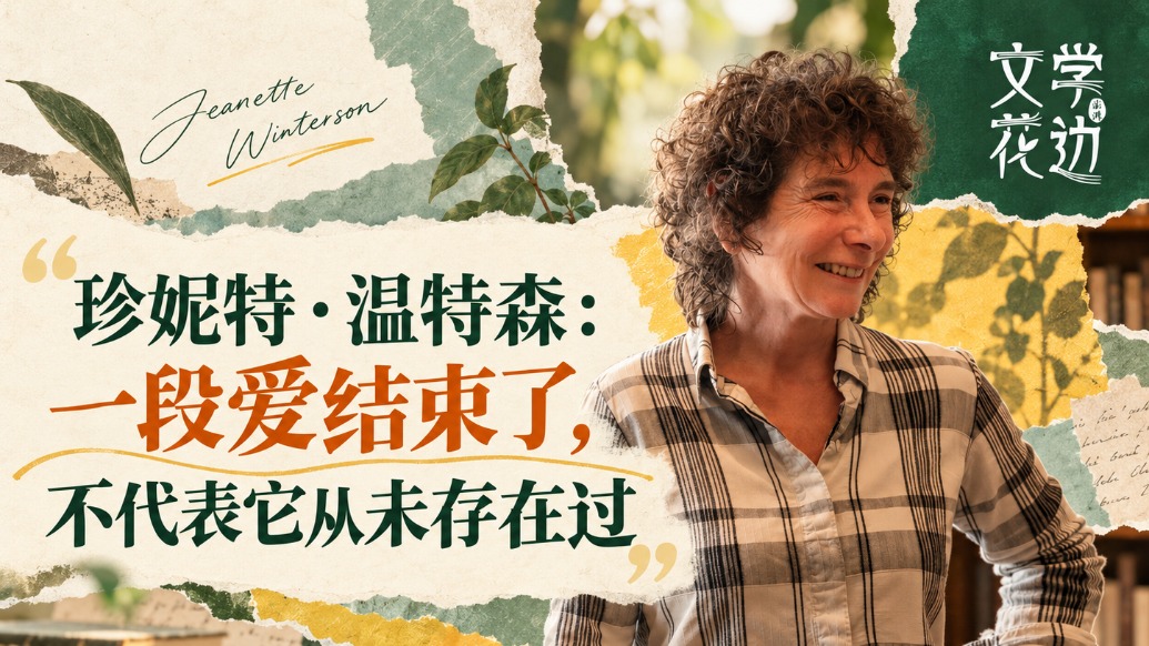 英国作家珍妮特·温特森:一段爱结束了,不代表它从未存在过