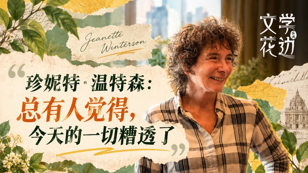 英国作家珍妮特·温特森:总有人觉得今天的一切糟透了