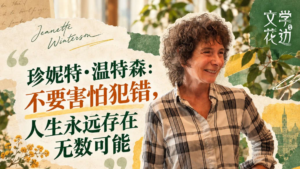英国作家珍妮特·温特森：人生永远存在无数可能
