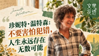英国作家珍妮特·温特森：人生永远存在无数可能
