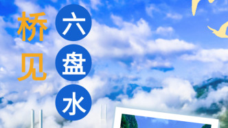 桥见六盘水