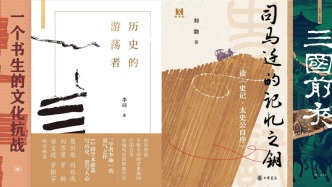在专业研究与公共阅读之间：首届“史迁历史写作资助计划”公布短名单
