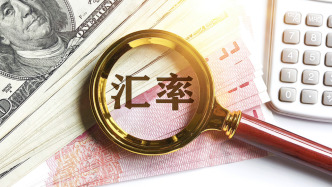 前三季度人民币对美元即期汇率升值超4%，后续如何走