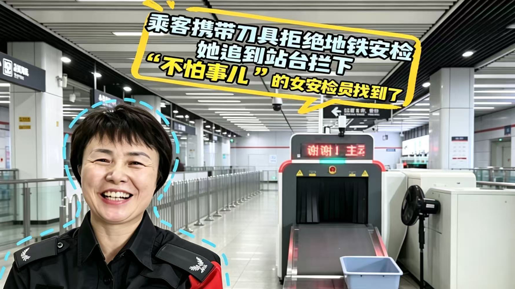 乘客携带刀具拒绝地铁安检,她追到站台拦下,这个“不怕事儿”的女安检员找到了