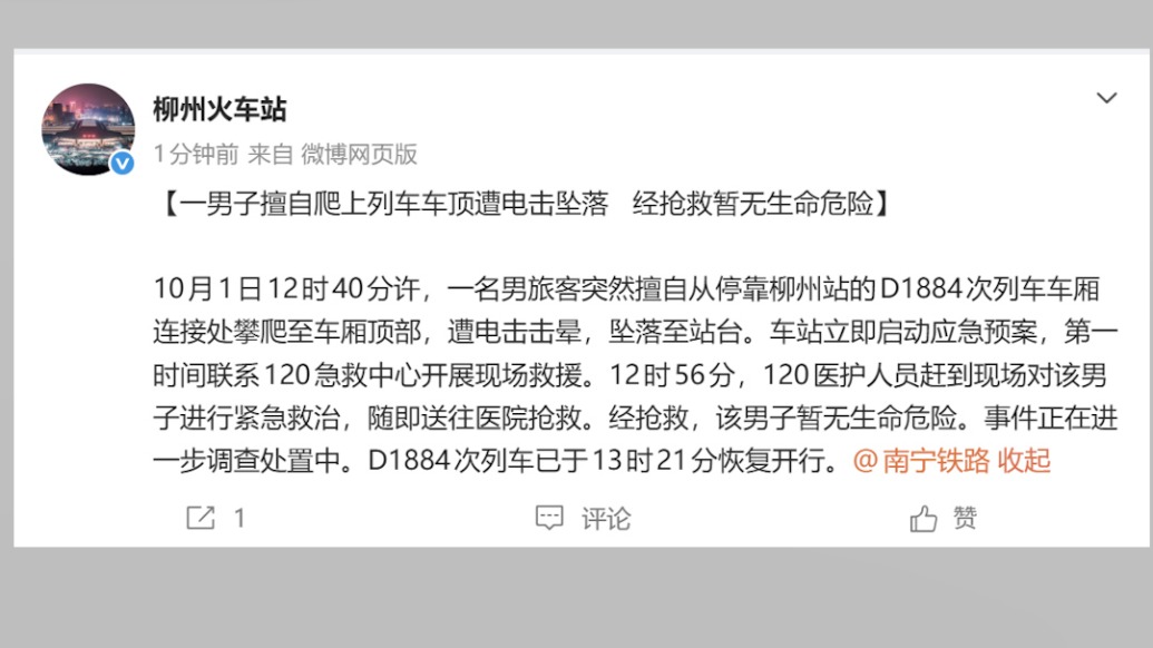 柳州火车站通报：男旅客擅自爬上列车车顶，遭电击击晕，经抢救暂无生命危险