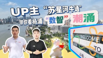 UP主“苏星河牛通”带你看杨浦“数智”潮涌