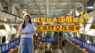 巨型钻头江底破局，上演时空压缩术