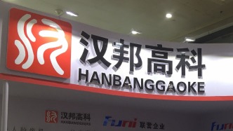 汉邦高科：因市场环境发生变化，终止收购安徽驿路微行51%股权