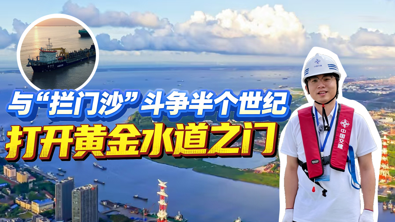 与“拦门沙”斗争半个世纪,打开黄金水道之门