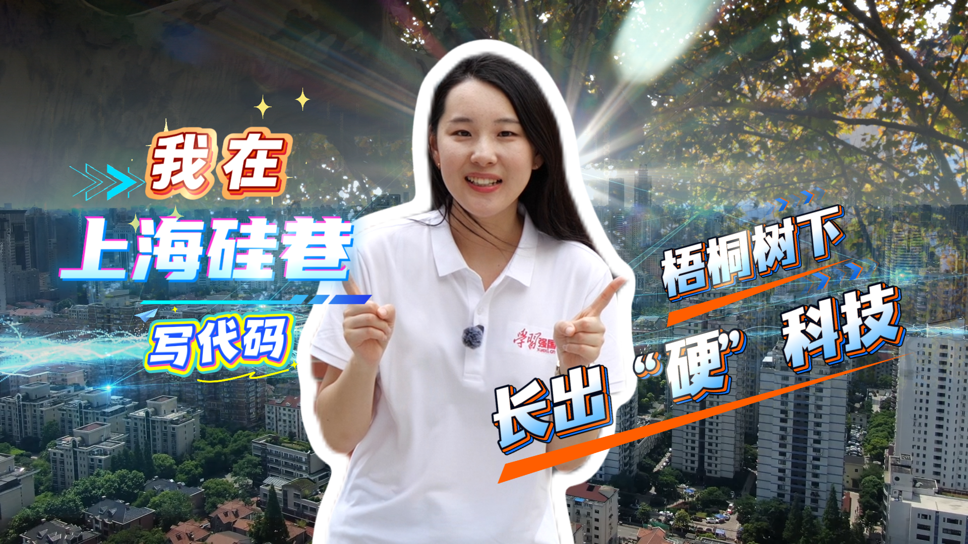 我在“上海硅巷”写代码，梧桐树下长出“硬”科技