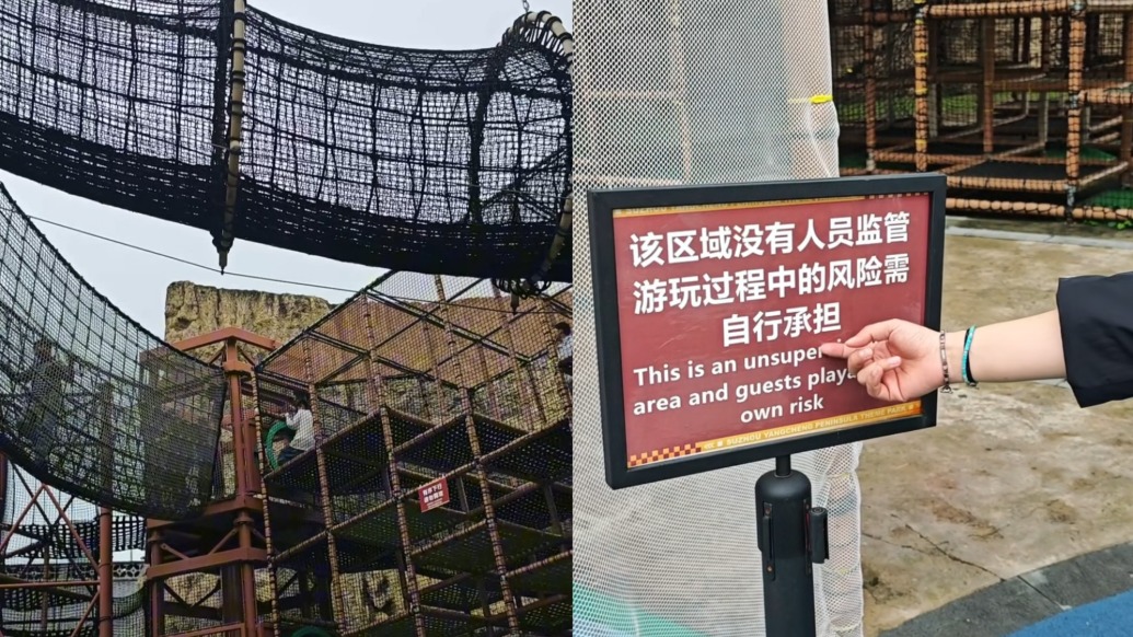 苏州阳澄半岛乐园攀爬项目设“无人监管风险自担” 提示,律师:无效力,属经营管理缺陷