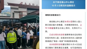 南岳衡山中心景区发布限流提示：今日预约接近最大承载量，11时起暂停线上预约