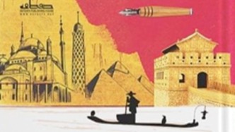 中国学的世界对话·阿拉伯国家专场丨“纸上丝路”：从跨文化理解到跨文明合作