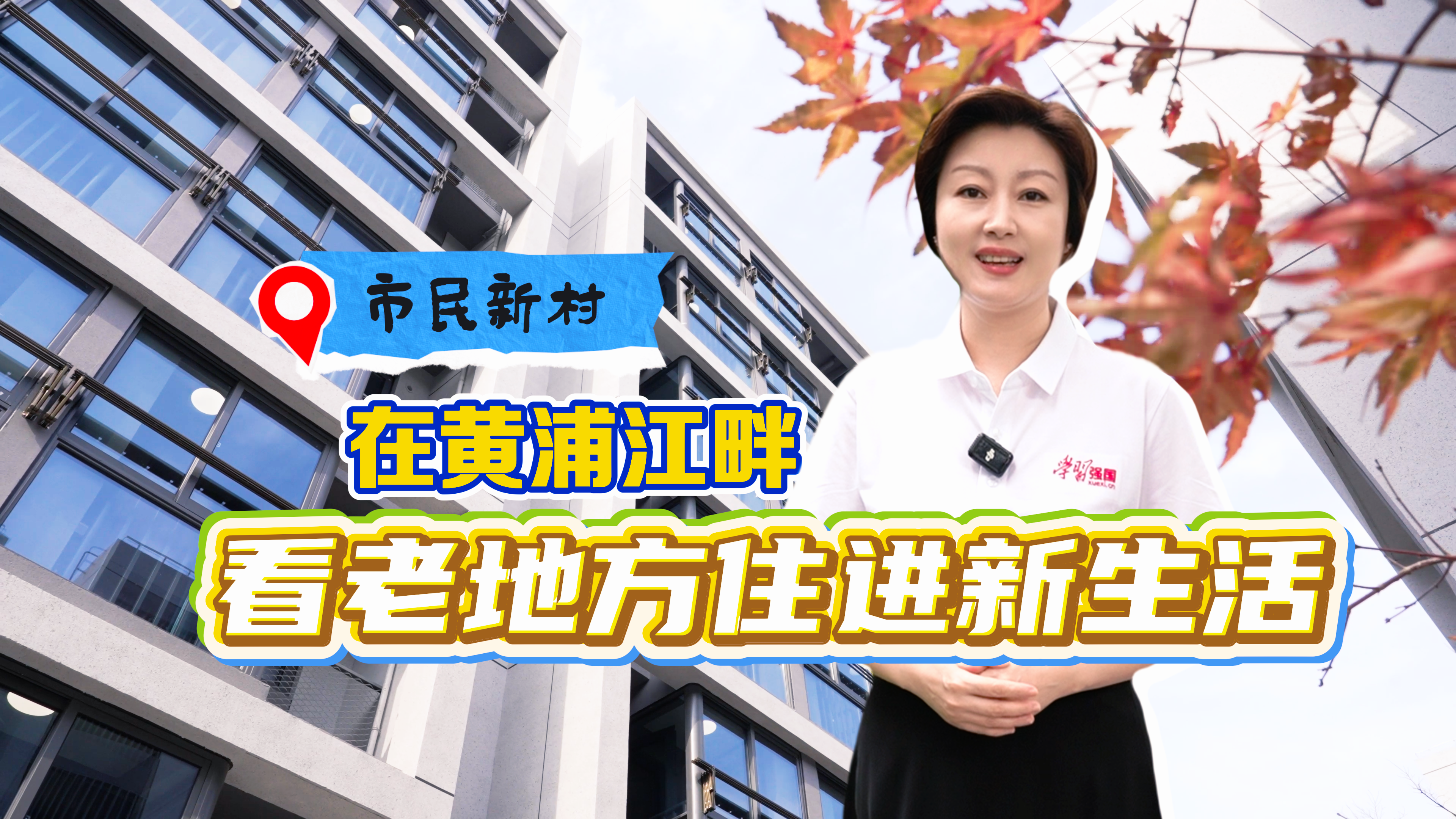 在黄浦江畔,看老地方住进新生活