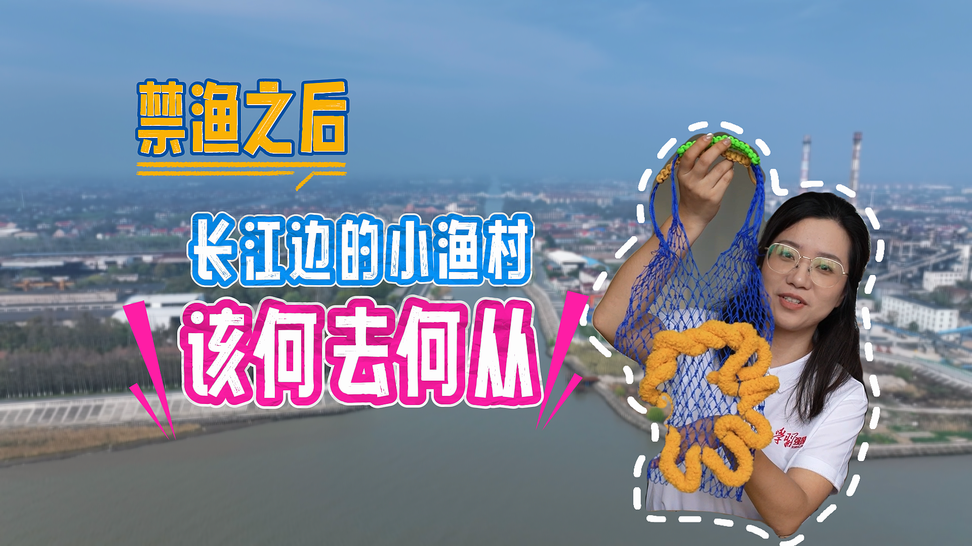 禁渔之后,长江边的小渔村该何去何从