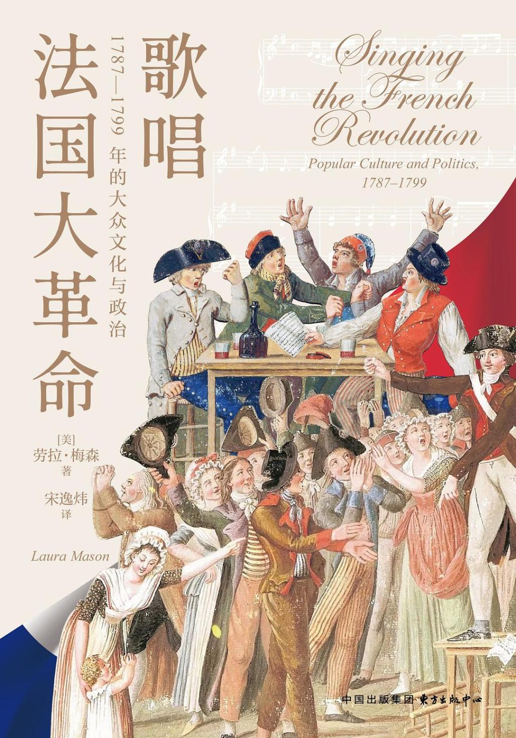 罗宇维|我们是否真正“听”过法国大革命?