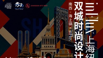 inFlux上海纽约双城时尚展即将亮相静安CAZ