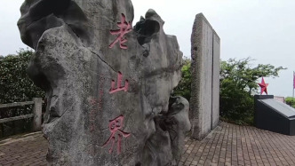 跟着课本走长征丨90多年前,他们爬过这座老山界