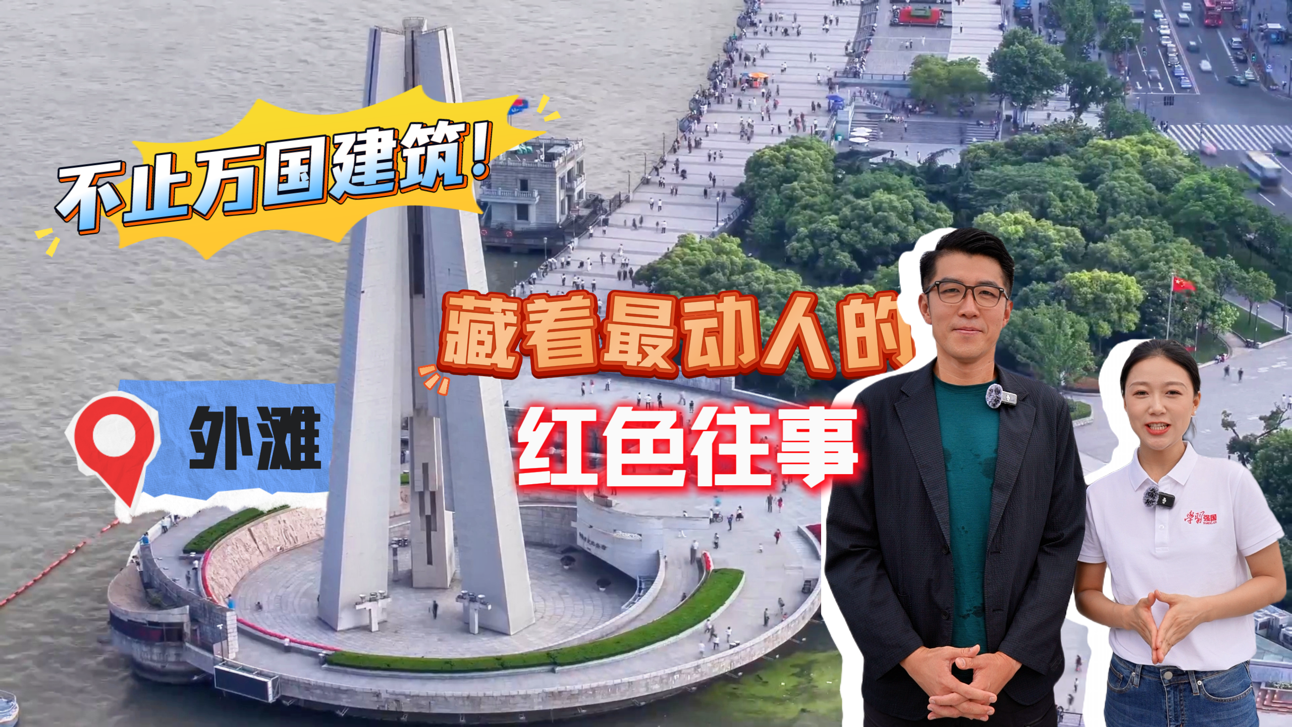 不止万国建筑,外滩藏着最动人的红色往事
