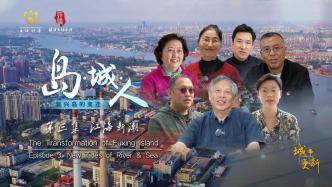 复兴岛纪录片《岛·城·人》③江海新潮